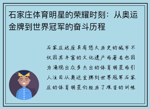 石家庄体育明星的荣耀时刻：从奥运金牌到世界冠军的奋斗历程