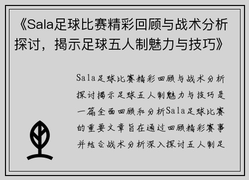 《Sala足球比赛精彩回顾与战术分析探讨，揭示足球五人制魅力与技巧》