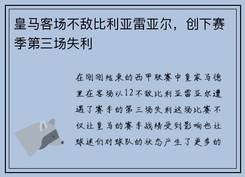 皇马客场不敌比利亚雷亚尔，创下赛季第三场失利