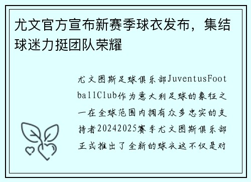 尤文官方宣布新赛季球衣发布，集结球迷力挺团队荣耀