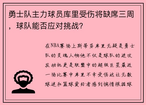 勇士队主力球员库里受伤将缺席三周，球队能否应对挑战？