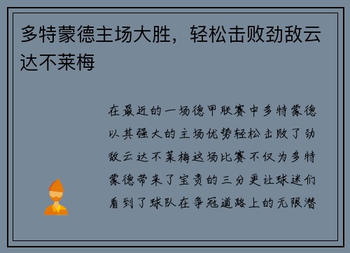 多特蒙德主场大胜，轻松击败劲敌云达不莱梅