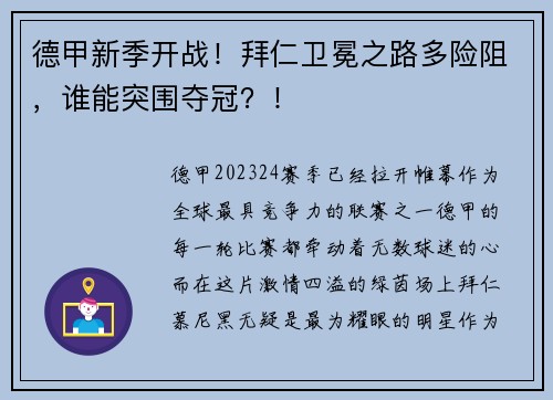 德甲新季开战！拜仁卫冕之路多险阻，谁能突围夺冠？！
