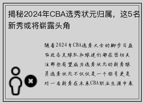 揭秘2024年CBA选秀状元归属，这5名新秀或将崭露头角