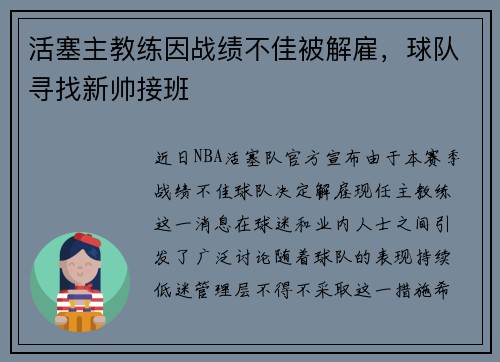 活塞主教练因战绩不佳被解雇，球队寻找新帅接班