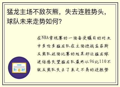 猛龙主场不敌灰熊，失去连胜势头，球队未来走势如何？