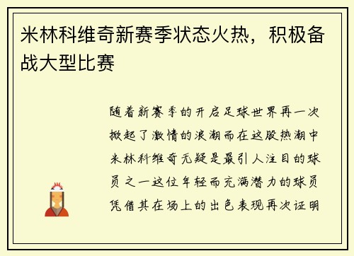 米林科维奇新赛季状态火热，积极备战大型比赛