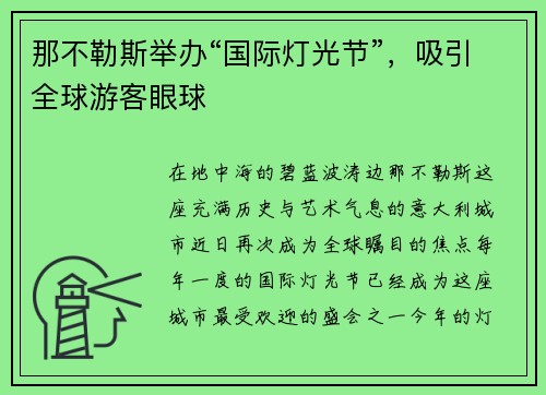 那不勒斯举办“国际灯光节”，吸引全球游客眼球