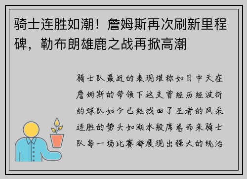 骑士连胜如潮！詹姆斯再次刷新里程碑，勒布朗雄鹿之战再掀高潮