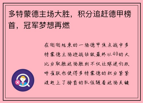 多特蒙德主场大胜，积分追赶德甲榜首，冠军梦想再燃