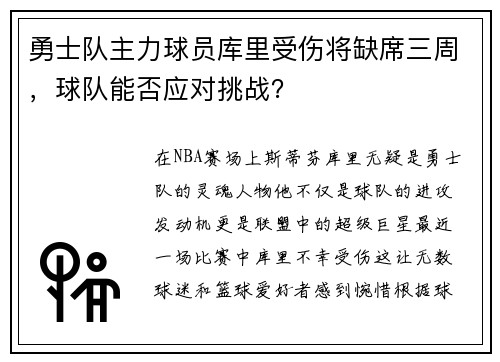 勇士队主力球员库里受伤将缺席三周，球队能否应对挑战？
