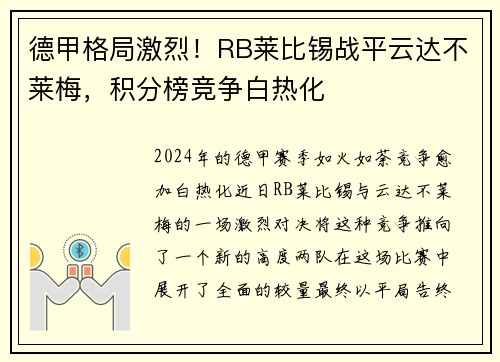 德甲格局激烈！RB莱比锡战平云达不莱梅，积分榜竞争白热化