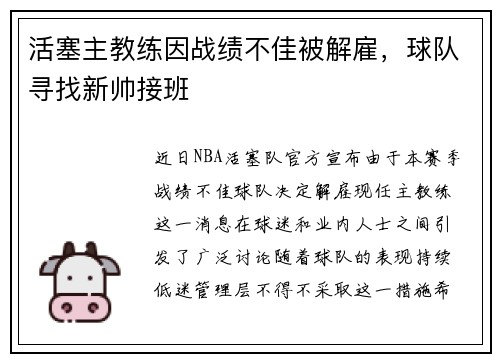 活塞主教练因战绩不佳被解雇，球队寻找新帅接班