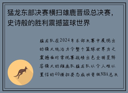 猛龙东部决赛横扫雄鹿晋级总决赛，史诗般的胜利震撼篮球世界