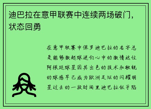 迪巴拉在意甲联赛中连续两场破门，状态回勇