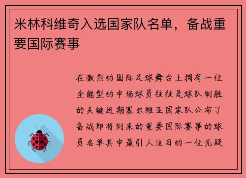 米林科维奇入选国家队名单，备战重要国际赛事