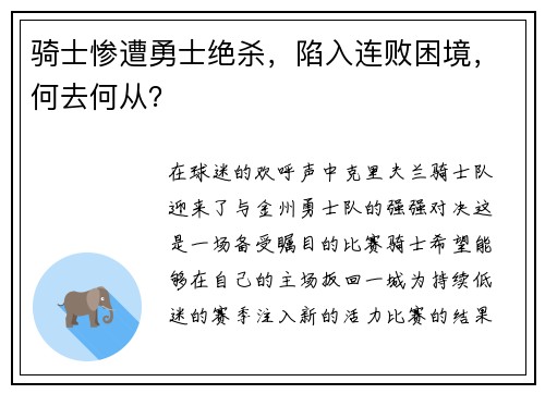 骑士惨遭勇士绝杀,陷入连败困境,何去何从?