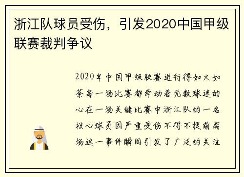 浙江队球员受伤，引发2020中国甲级联赛裁判争议