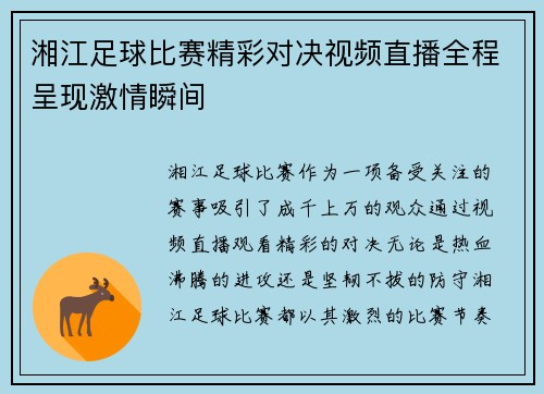 湘江足球比赛精彩对决视频直播全程呈现激情瞬间